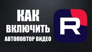 Как включить автоповтор видео на Рутуб