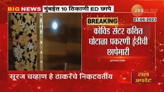 ED Raids On Sujit Patkar Home | कोव्हीड सेंटर घोटाळा प्रकरणी सुजित पाटकर यांच्या घरावरही ईडीचा छापा