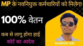 MP हाइकोर्ट का बड़ा फैसला-70%,80%,90% वेतनमान प्रोबेशन नियम निरस्त! ज्वाइनिंग से मिलेगा 100% वेतनमान
