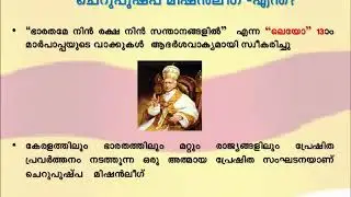 ചെറുപുഷ്പ മിഷൻ ലീഗ്‌ (Cherupushpa Mission League)