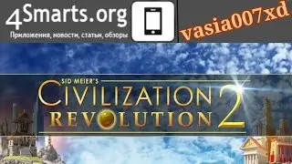 Обзор Civilization Revolution 2 на Android (iOS)