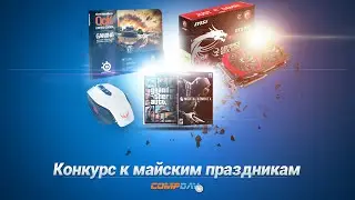 Конкурс Compday ко Дню победы и к майским праздникам