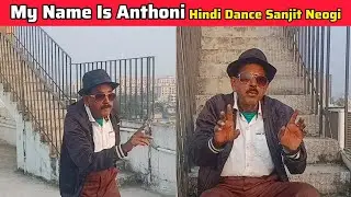 My name is anthoni amor akbar anthoni amitavo bachon kishor kumar