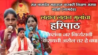 लहान लहान मुलांचा हरिपाठ/संत नामदेव वारकरी शिक्षण संस्था नरसी/संत ज्ञानेश्वर महाराज यांचा हरिपाठ