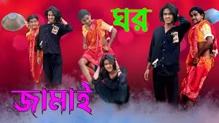 ঘর জামাই এর অবস্থা 🤣 | Ghar Jamai | MD Sahil Bangla Comedy 🎭