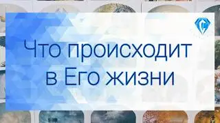 Что в Его жизни опять разрушилось⁉️