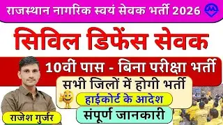 राजस्थान सिविल डिफेंस नई भर्ती 2026 | Civil Difence Sevak Bharti 2026 | Kdi Rojgar 