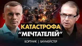 Элиты ставят на смерть! Мифы о свободе и реальность войны. Героизм больше не спасает | БАУМЕЙСТЕР