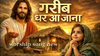Garib Ghar Aa Jana | New Worship Song Jesus Hindi Song✝️💝