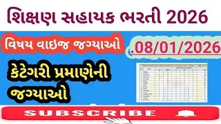 શિક્ષણ સહાયક TET 1 TAT ભરતી 2026 કેટેગરી વાઇઝ જગ્યાઓ જાહેર 2026
