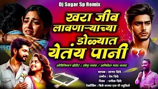💔 खरा जीव लावणाऱ्याच्या डोळ्यात येतंय पाणी 💔 #sagarshinde #sadsong 