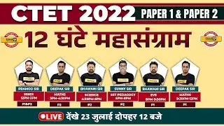 CTET 2022 PREPARATION | 12 घंटे MARATHON CLASS | PAPER 1 & PAPER 2 | CTET MARATHON CLASS |BY EXAMPUR