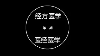 【经方医学】与整个中医界为敌？经方医学与医经医学的恩恩怨怨（一）