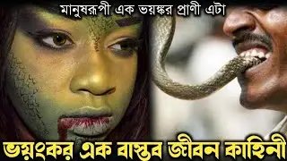 জীবিত সাপ খেয়ে বেঁচে থাকে এক বছর 🐍(ভয়ংকর বাস্তব ঘটনা) bangla real life story E-757 Rj Apon