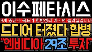 [이수페타시스 주가 전망] 결국 지배구조 리스크 또 수면위로 그럼에도 불구 엔비디아 29조 투자한 이유 9개 증권사 목표가 싹다 정리합니다