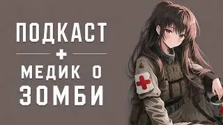 Зомби апокалипсис - взгляд медика | Подкаст