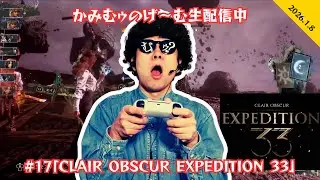 【#17】「Clair Obscur: Expedition 33」かみむゥのゲーム生配信 ！むゥゲ〜ム 2026.1.8
