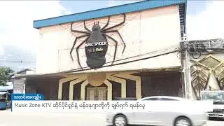 DVB - Music Zone KTV ဆိုင်ပိုင်ရှင် နဲ့ မန်နေဂျာတို့ကို ချုပ်ရက် ရမန်ယူ