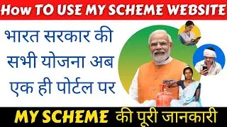 How to Use My scheme portal Government | Government Scheme Portal | Kya benefits hai my scheme ke