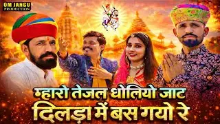 म्हारो तेजल धोलियो जाट 🔱 | Dilda Me Bas Gayo Re ❤️ | Om Jangu & Hatram Lora 🎤 | Om Jangu Production