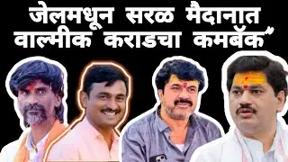 जेलमधून सरळ मैदानात! कराडचा कमबॅक&rdquo; #walmikkarad #beed #santoshdeshmukh #dhananjaymunde #manojjarange