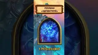 Hearthstone. Реплики Хална из Арденвельда -  нового облика Охотника