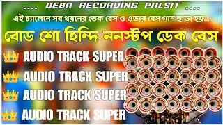 ✨Road Show Hindi Edm🎧Mix DekBass Song🔰হিন্দি রোডশো ননস্টপ ডেকবেস গান👑Super HindiDekBass Debarecoding