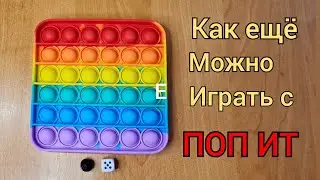 #Shorts Play with pop it/игра и с поп ит