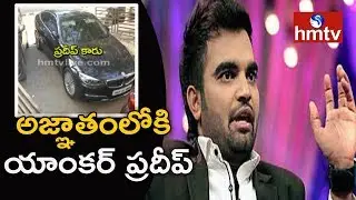 పరారిలో యాంకర్ ప్రదీప్ ! | Anchor Pradeep Absconded ? | Telugu News | hmtv