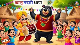 Kalu Madari | कालू मदारी | Hindi Rhymes For Kids | Baby Songs |  Good Day