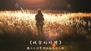 晚安好好睡《帶舊的習慣，迎接新的一年》