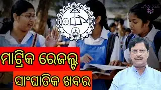 Odisha 10th Result 2021 | Check BSE Odisha Matric Result 2021 | Letstalk
