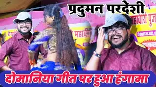 दोमानिया गीत पब्लिक ने किया गर्दा गर्दा praduman Pardesi do Manya geet Bhojpuri Dugola LAYDARI SONG
