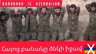 Ermeni ordusu diz &ccedil;&ouml;kd&uuml; | Армянская армия упала на колени | Հայոց բանակը ծնկի իջավ