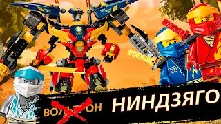 ОБЗОР НА НАБОР ЛЕГО НИНДЗЯГО УЛЬТРА КОМБО РОБОТ НИНДЗЯ Ninja Ultra Combo Mech 71765