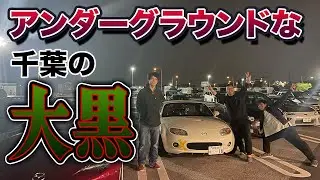 アンダーグラウンドな千葉の大黒