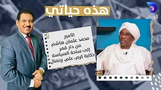 الأمير محمد عثمان هاشم  من دار قمر إلى ساحة السياسة ..  حكاية كرم، علم، ونضال  -  هذة حياتي
