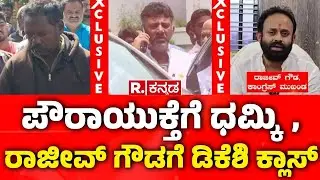 Threat to the Shidlaghatta Municipal Commissioner:  ಪೌರಾಯುಕ್ತೆಗೆ ಧಮ್ಕಿ, ರಾಜೀವ್​ ಗೌಡಗೆ ಡಿಕೆಶಿ ಕ್ಲಾಸ್