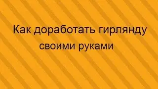 Доработка гирлянды своими руками