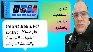 تحديث Géant RS8 EVO v3.01: حل كل المشاكل والعيوب | #GéantRS8EVOv3.01#تحديث_GéantRS8EVO
