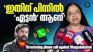 ദിലീപിനെതിരെ നിലപാട് തുടർന്നാൽ മുഖത്ത് ആസിഡ് ഒഴിക്കുമെന്നും ഭീഷണി | Bhagyalakshmi