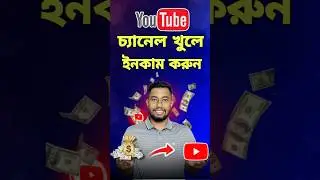 ইউটিউব চ্যানেল কিভাবে খুলতে হয় | youtube channel kivabe khulbo | কিভাবে ইউটিউব চ্যানেল খুলবো