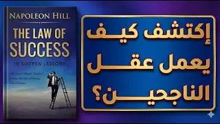 8 قوانين خفية للنجاح ستغير طريقة تفكيرك للأبد | ملخص كتاب نابوليون هيل