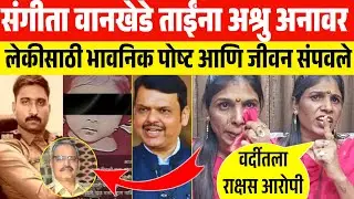 संगिता वानखेडे ताईंचे अश्रु अनावर😭लेकीसाठी भावनिक पोष्ट😱पोलिस अधिकारीच आरोपी🤬pune police crime news
