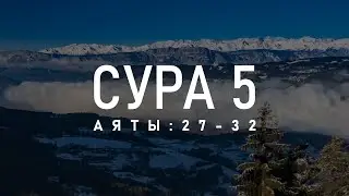 Сура 5 &laquo;Аль-Маида&raquo; - Аяты [27 - 32] - Мухаммад Тарик