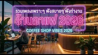 รวมเพลงเพราะๆ ฟังสบายๆ ฟังทำงาน ร้านกาแฟ 2026 ตอนที่ 12 #เพลงใหม่ล่าสุด #เพลงฮิต #เพลงไทย #รวมเพลง