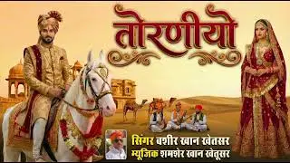 तोरणीयो - बशीर खान का नया धमाकेदार सांग | Rajasthani New Song 2026 |