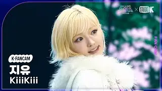 [K-Fancam] 키키 지유 직캠 'DANCING ALONE' (KiiiKiii JIYU) @뮤직뱅크 글로벌 페스티벌 251230