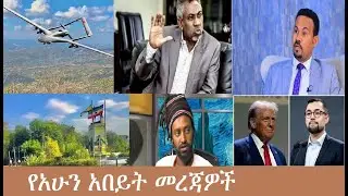 የአሁን አበይት መረጃዎች Mezgeb NEWS 1  Jan16,2026