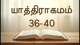 Old Tamil Audio Bible Reading &ndash; Exodus Chapters 36&ndash;40 | பழைய தமிழ் வேதாகமம் (யாத்திராகமம் 36&ndash;40)